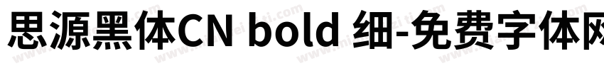 思源黑体CN bold 细字体转换